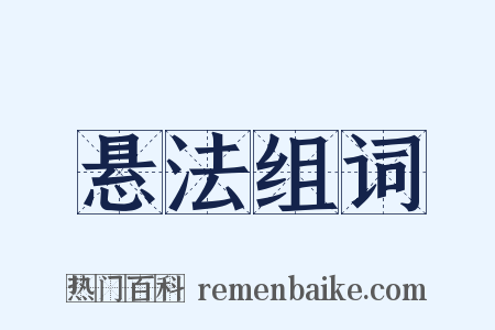 悬法组词是什么意思的图片
